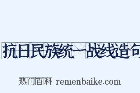 抗日民族统一战线造句是什么意思的图片